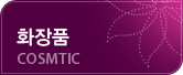 화장품