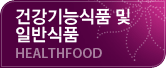 건강기능식품