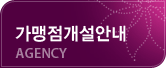 가맹점개설안내