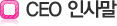 CEO 인사말