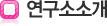 연구소 소개