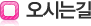 오시는길