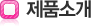 제품소개