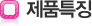제품특징