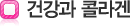 건강과 콜라겐
