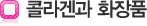 콜라겐과 화장품