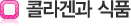 콜라겐과 식품